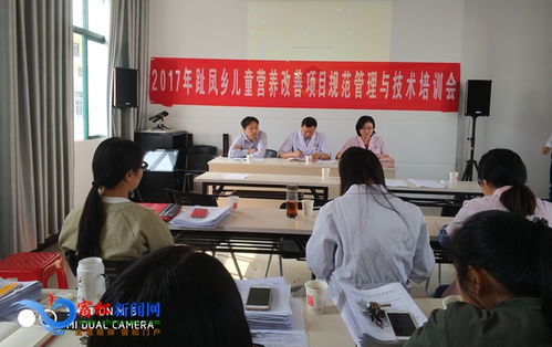 趾鳳召開兒童營養(yǎng)改善項(xiàng)目規(guī)范管理與技術(shù)培訓(xùn)會(huì)