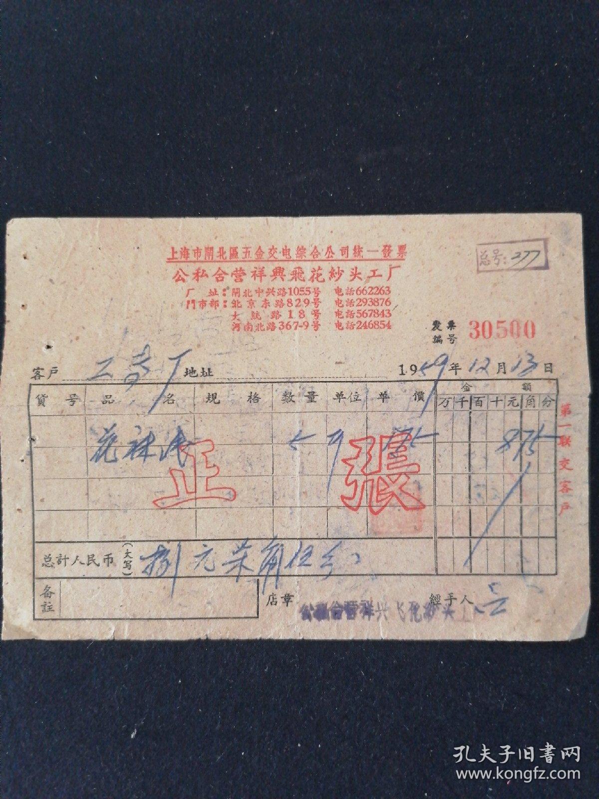 老發票見證歷史 1959年上海市閘北區公私合營祥興飛花紗頭工廠與五金交電